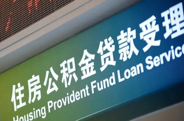 员工申请单位住房公积金_钟祥公积金代办在职离职封存服务